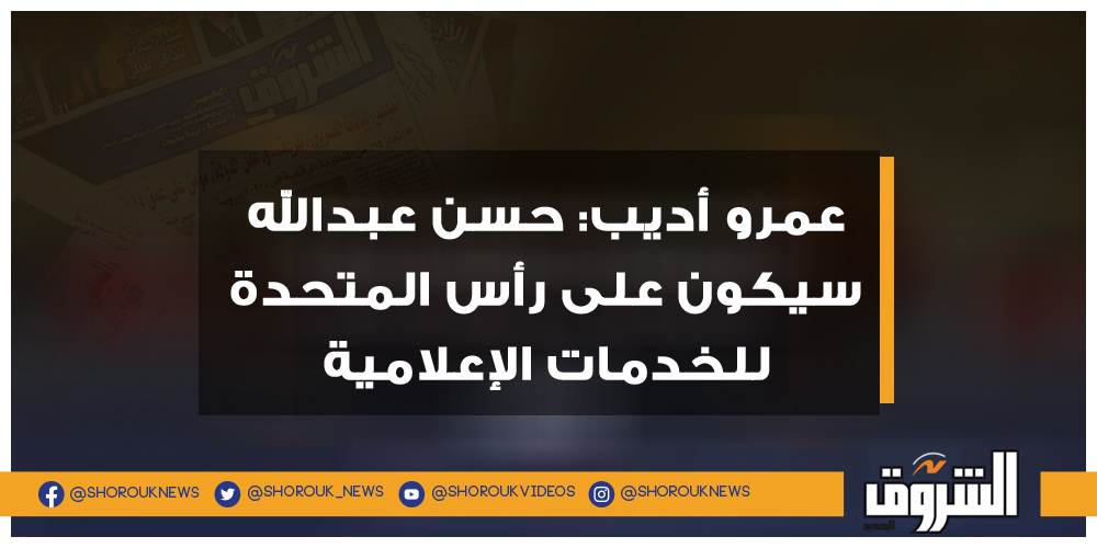 الشروق عمرو أديب حسن عبدالله سيكون على رأس المتحدة للخدمات الإعلامية عمرو أديب