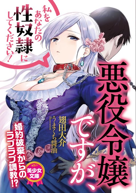 美少女文庫より6月17日発売の『悪役令嬢ですが、私をあなたの性奴隷にしてください!』のイラストを担当しました!タイトルからも分かる通りラブラブ系の作品です。挿絵も漫画風に描かせていただきました。よろしくです! 