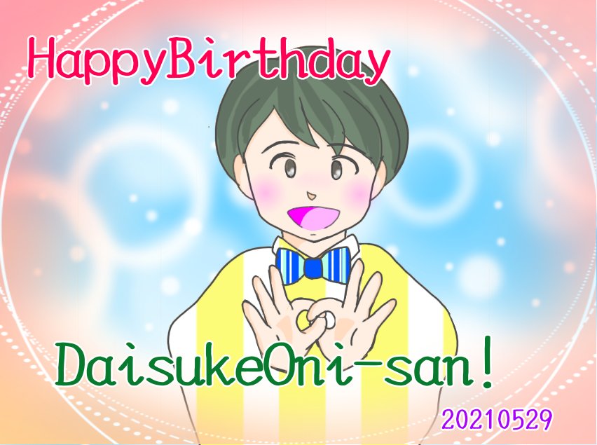 ぎょうざ Rt Akkt127 お誕生日おめでとうございます いつだって元気と笑顔を届けてくれる だいすけさんが大好きです この1年がだいすけさんにとって 幸せがいっぱい溢れる素敵な時間になりますように 横山だいすけ誕生祭21 横山だいすけ誕生 ぎょうざ Rt Akkt127 お誕生日おめでとうございます いつだって元気と笑顔を届けてくれる だいすけさんが大好きです この1年がだいすけさんにとって 幸せがいっぱい溢れる素敵な時間になりますように 横山だいすけ誕生祭21 横山だいすけ誕生