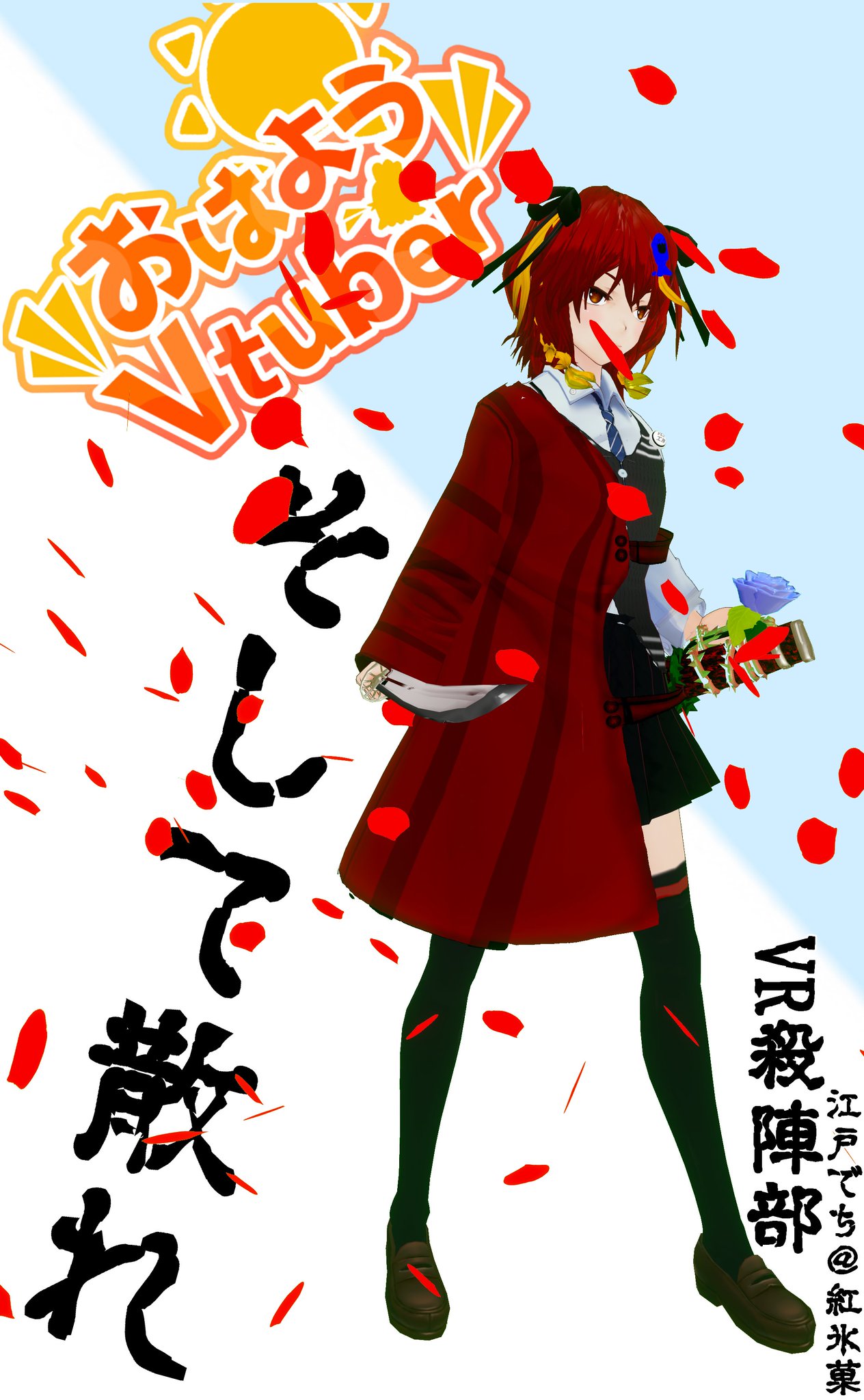 Vr殺陣部vtuber 紅 氷菓 おはようvcaster おはようvtuber Vr殺陣部 おはよござます 先日行わせて頂きました 殺陣講座 動画を編集してニコニコの方にもアップ Youtube側も上げなおさせて頂きました 宜しくお願い致します Youtube T Co