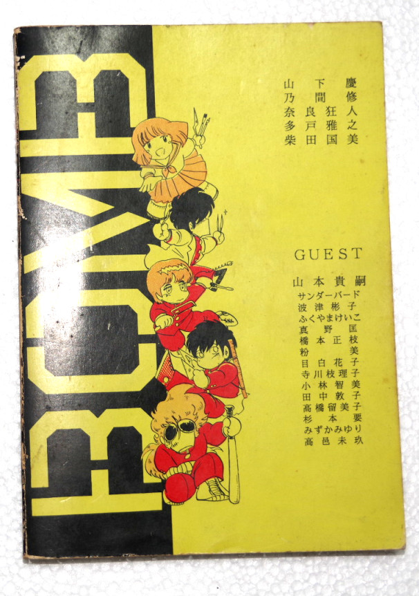 「暴夢」オリジナル同人誌　ゲストに高橋留美子ふくやまけいこ山本貴嗣 等 若い頃友人の高橋留美子先生を何度も手伝いましたが、毎週16ページ