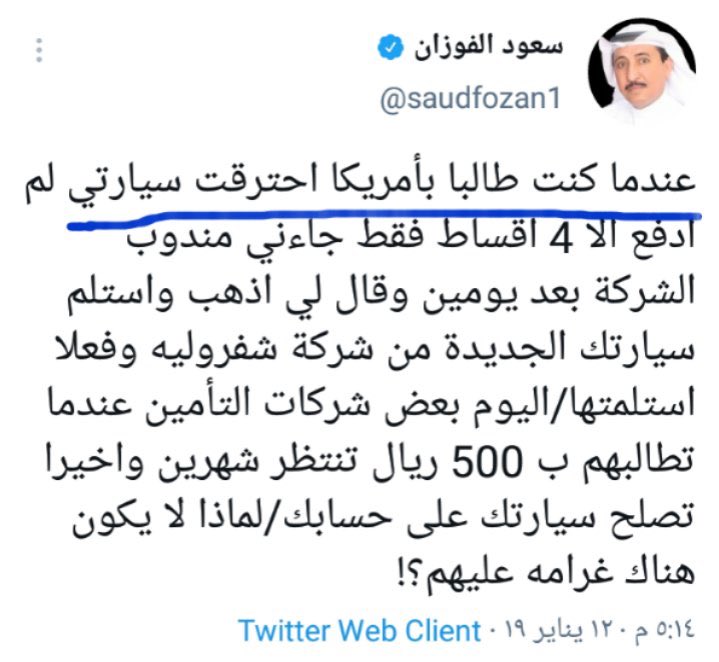 almojwel's tweet photo. @saudfozan1 أنت المفروض تلزم بأن يكون بيتك بعيد عن المساجد والبيوت وحتى المحلات خصوصا المحطات لأنك دائم حرائق كما يفترض أن تجبر على أن يكون بيتك بجوار الدفاع المدني وتكون خراطيم المياه فوق رأسك بس أخاف تطالبهم بإغلاق أصوات سيارات الدفاع المدني https://t.co/OuUIBbzhup