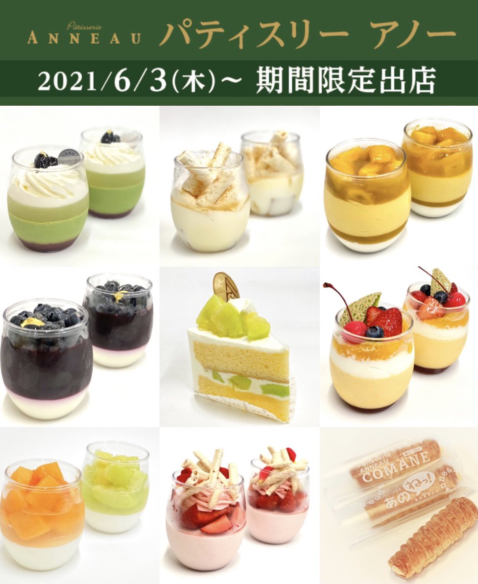 パティスリーアノー お知らせ 6月3日から Parco調布店に4ヶ月の限定で出店いたします B1の食品売り場です 調布にお買い物に来た際はぜひお立ち寄りくださいませ パティスリーアノー 調布parco Parco 調布 期間限定 T Co