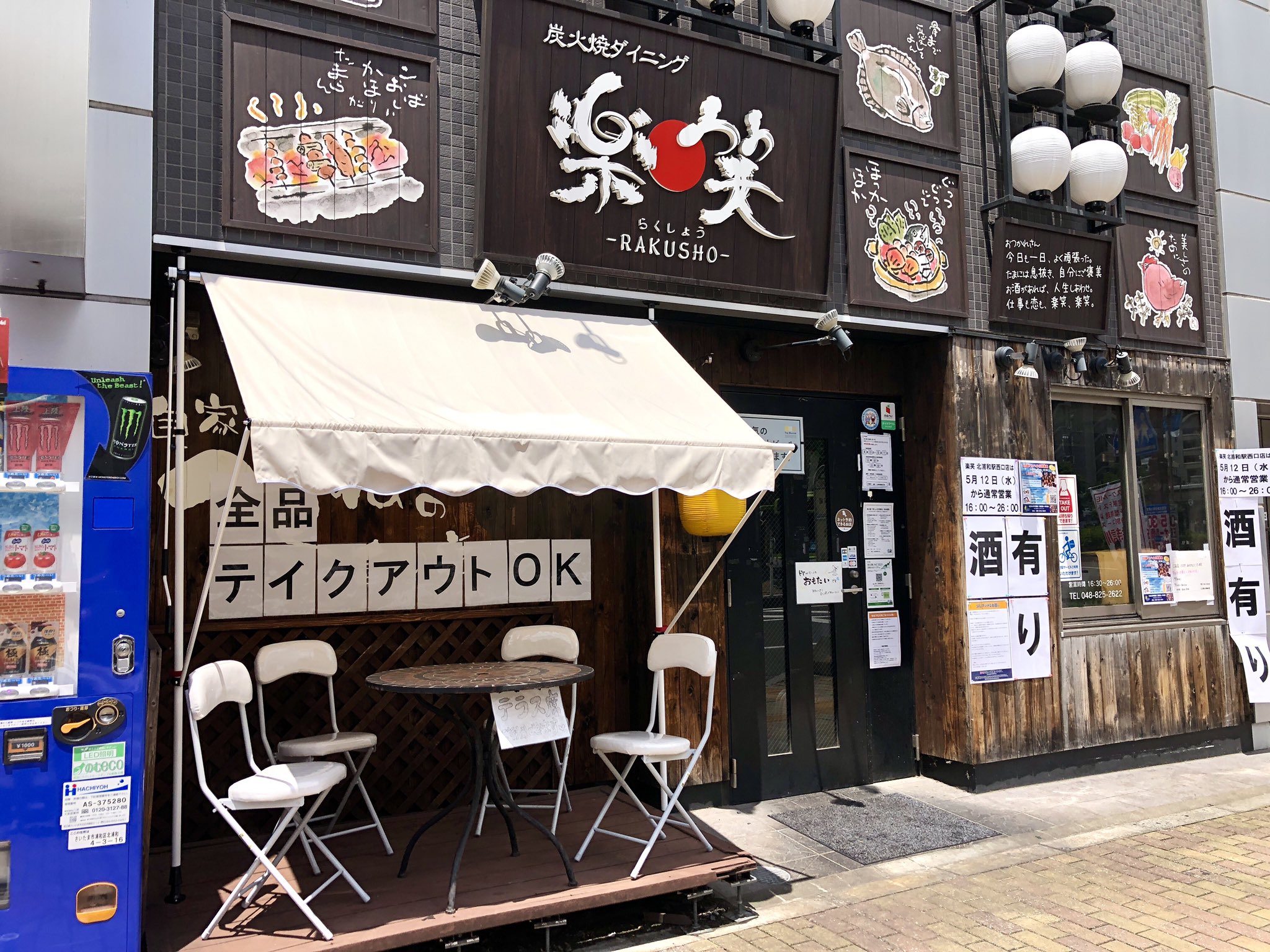 井出龍治 本日 お昼１２時オープン お酒も提供 日本最高レベルの換気性能をもつテラス席もご利用いただけます 笑 楽笑 埼玉県 さいたま市 南浦和 浦和 北浦和 与野 さいたま新都心 大宮 与野本町 北与野 南与野 酒 提供 アルコール お