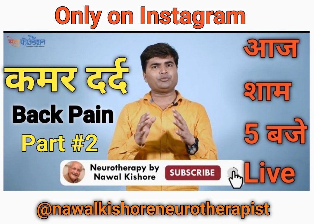 NNeurotherapist's tweet image. Only on Instagram
@nawalkishoreneurotherapist
आज का विषय : कमर दर्द #2 औऱ न्यूरोथैरेपी
जी हां ! तो आइये मिलते है आज शाम 5 बजे Live बातचीत
#BackProblem #BackPainSolution #kamardrd #ControlBackPain #NawalSir #NeurotherapyTraining 
आप संपर्क कर सकते है:9718425042, 9818425042