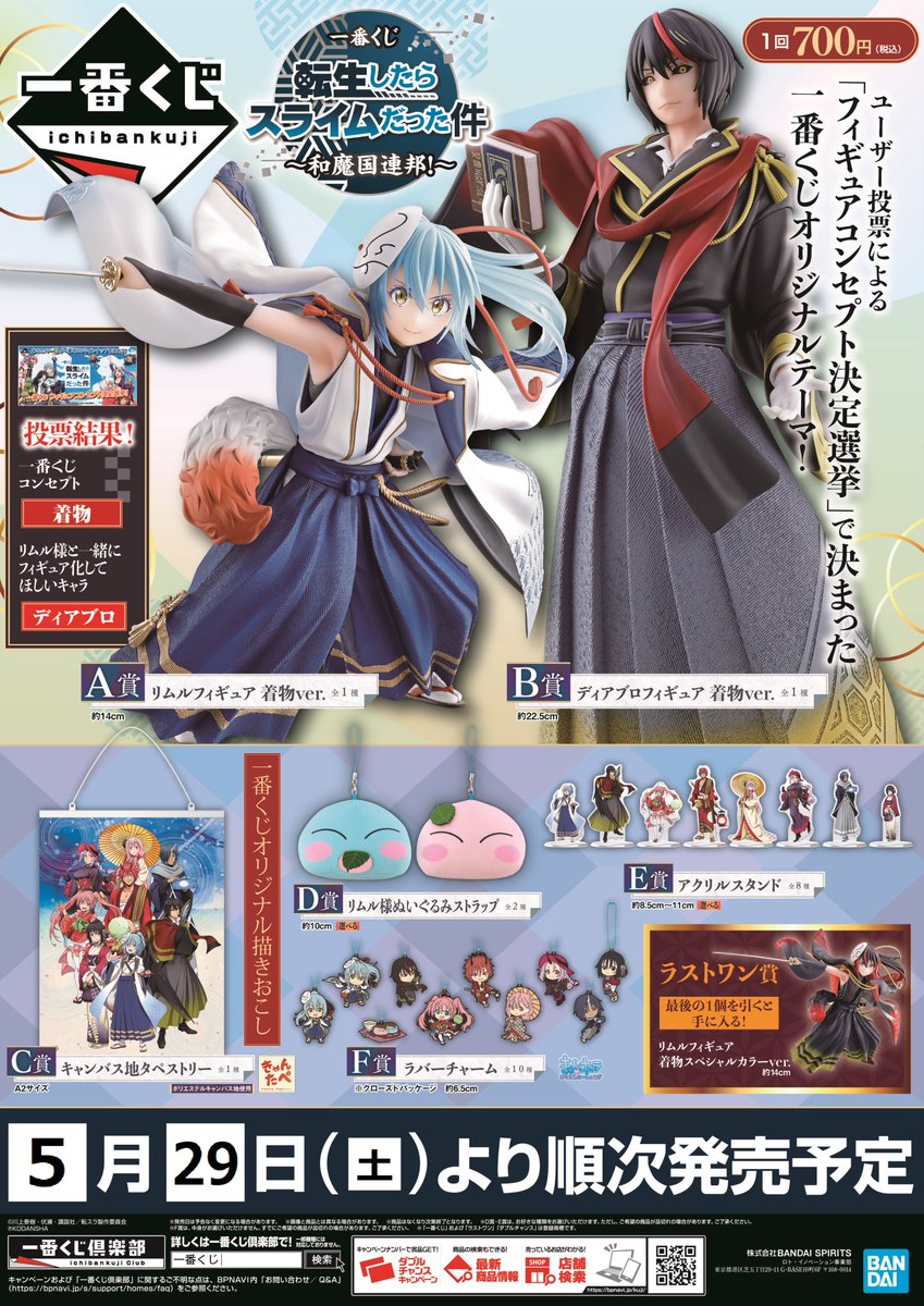 電話予約受付中 アニメイト秋葉原本館 على تويتر 本日発売 一番くじ 転生したらスライムだった件 和魔国連邦 5fレジにて販売中です ただいま回数制限はございません お見逃しなく 制限は状況により変更となる場合がございます 転スラ Tensura