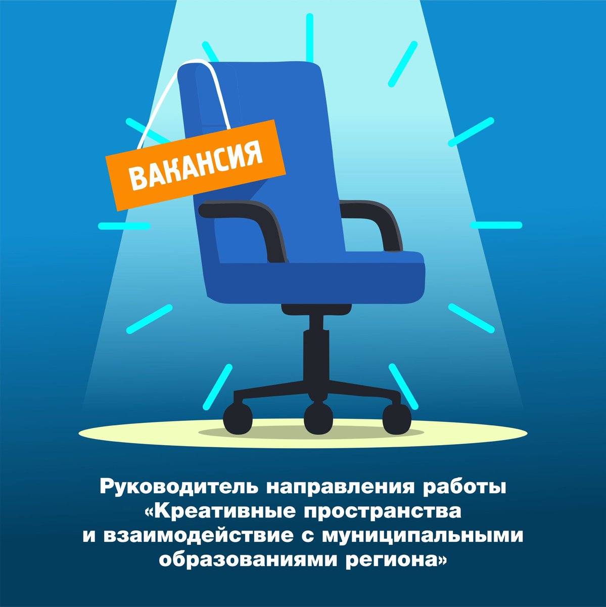 📣 Открыта вакансия!
Мы ищем руководителя направления работы «Креативные пространства и взаимодействие с муниципальными образованиями региона». 
Отправляйте своё резюме на почту: csi-ki@yandex.ru
Контактное лицо: Кирилл Валов, руководитель дирекции. 
📱 8(8422)73-73-01