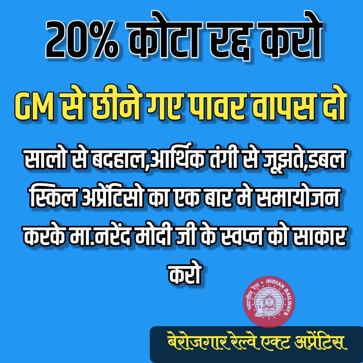 Madhusudhakar82's tweet photo. @arvindgandhi711 @PMOIndia @PiyushGoyal माननीय रेल मंत्री जी रेल अपरेंटिस की मांग है 20% कोटा रद्द  करिए और जीएम पावर को वापस करिए ताकि 100% रेल अप्रेंटिस रेलवे में समायोजित हो सके।

#save_rail_apprentice

@PMOIndia 
@PiyushGoyal https://t.co/7T0vtBJouA