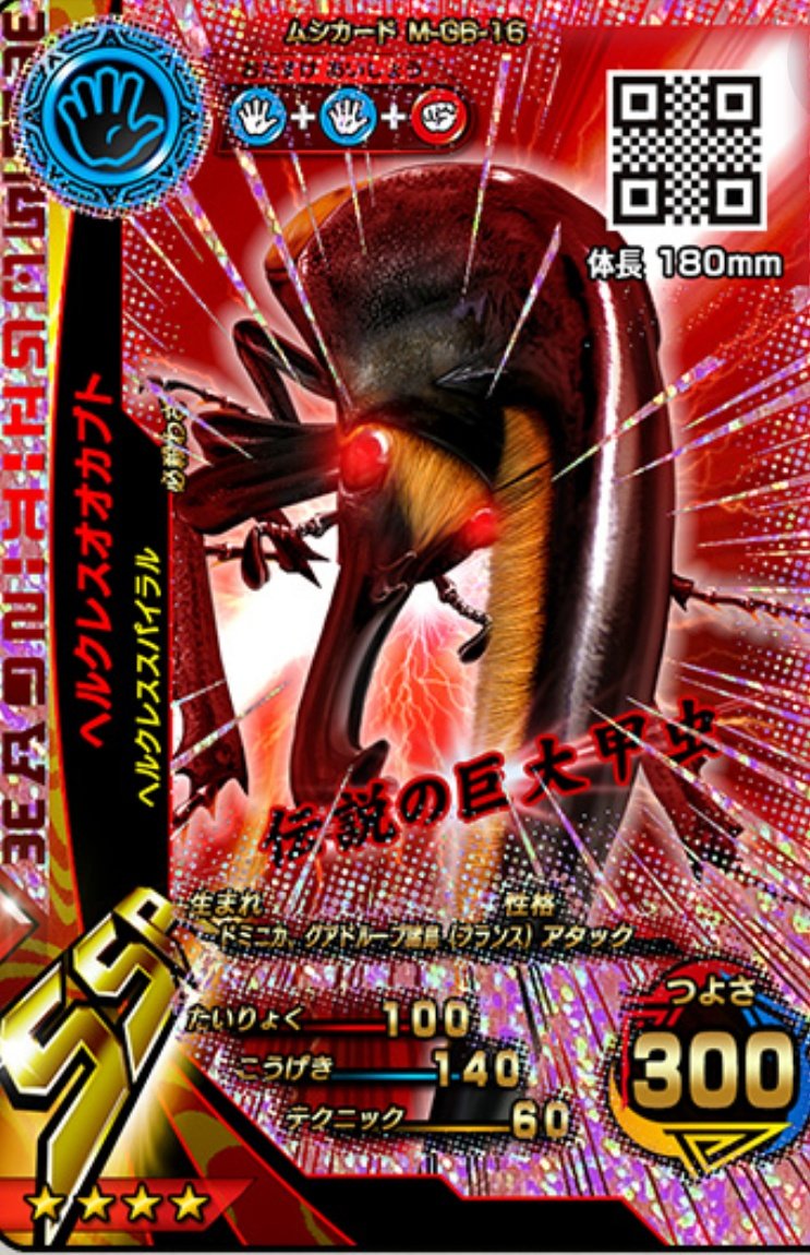 ムシキングヘラクレスオオカブト ムシキング•ヘラクレスオオカブト