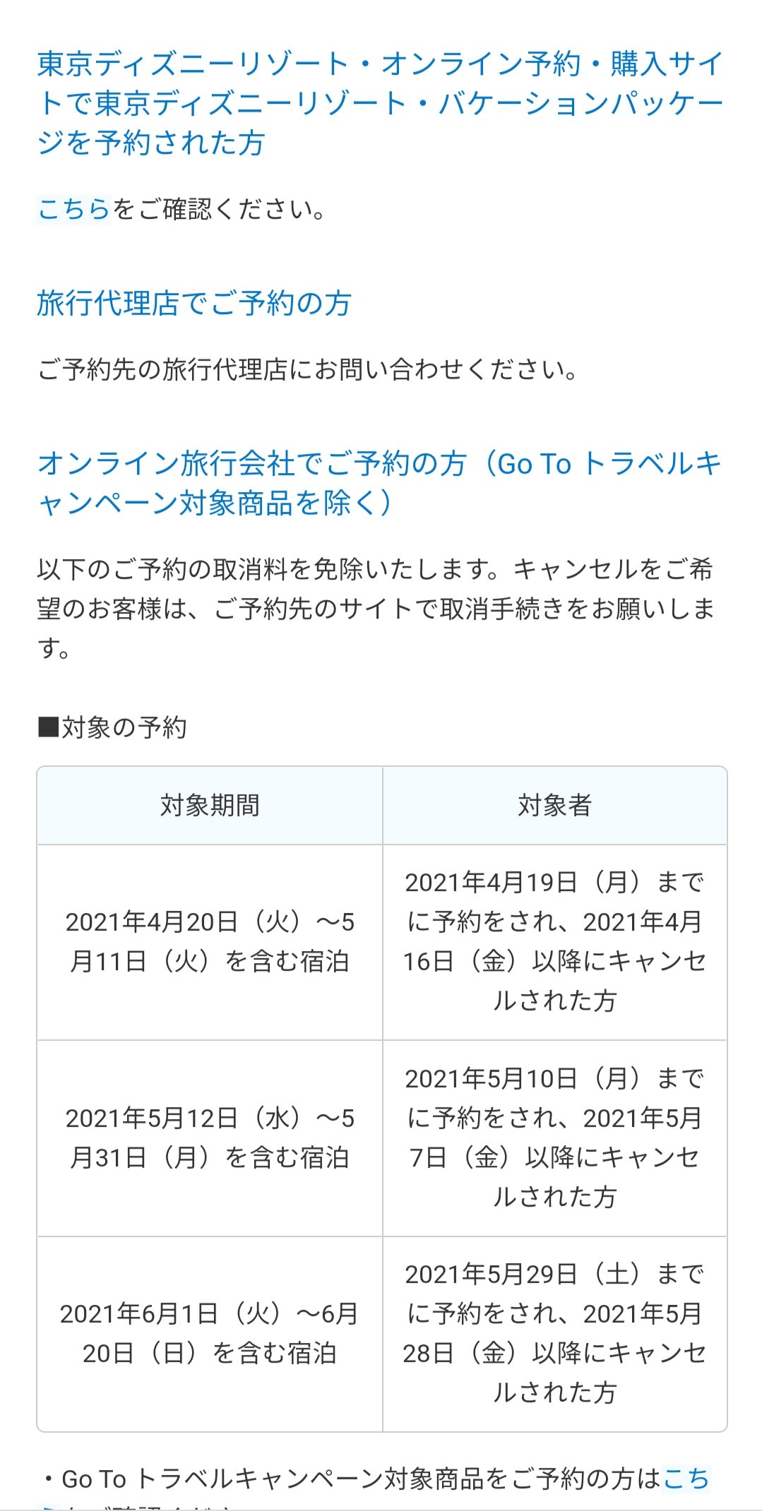Tdr ディズニー ぷらん バケパ ディズニーホテル 取消料 キャンセル料金 免除 バケーションパッケージ ホテル 宿泊日前日 59迄にオンライン予約 購入サイトにて取消操作が必要 T Co Ff04unnjzi Dホテル ショップ 営業時間 6月日迄 ミッキ