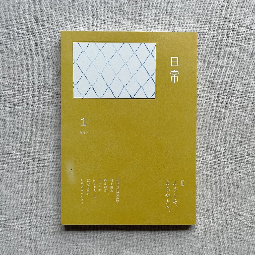 Tatsuya Sasao On Twitter 日常 創刊号 一般社団法人 日本まちやど協会刊 特集は ようこそ まちやどへ パンデミックの中 全国のまちやどから読み取れる先端の年刊誌 鳥取県以外の地方移住者の繋がりから届いた貴重な情報 地方で都市で同時多発的に起きている