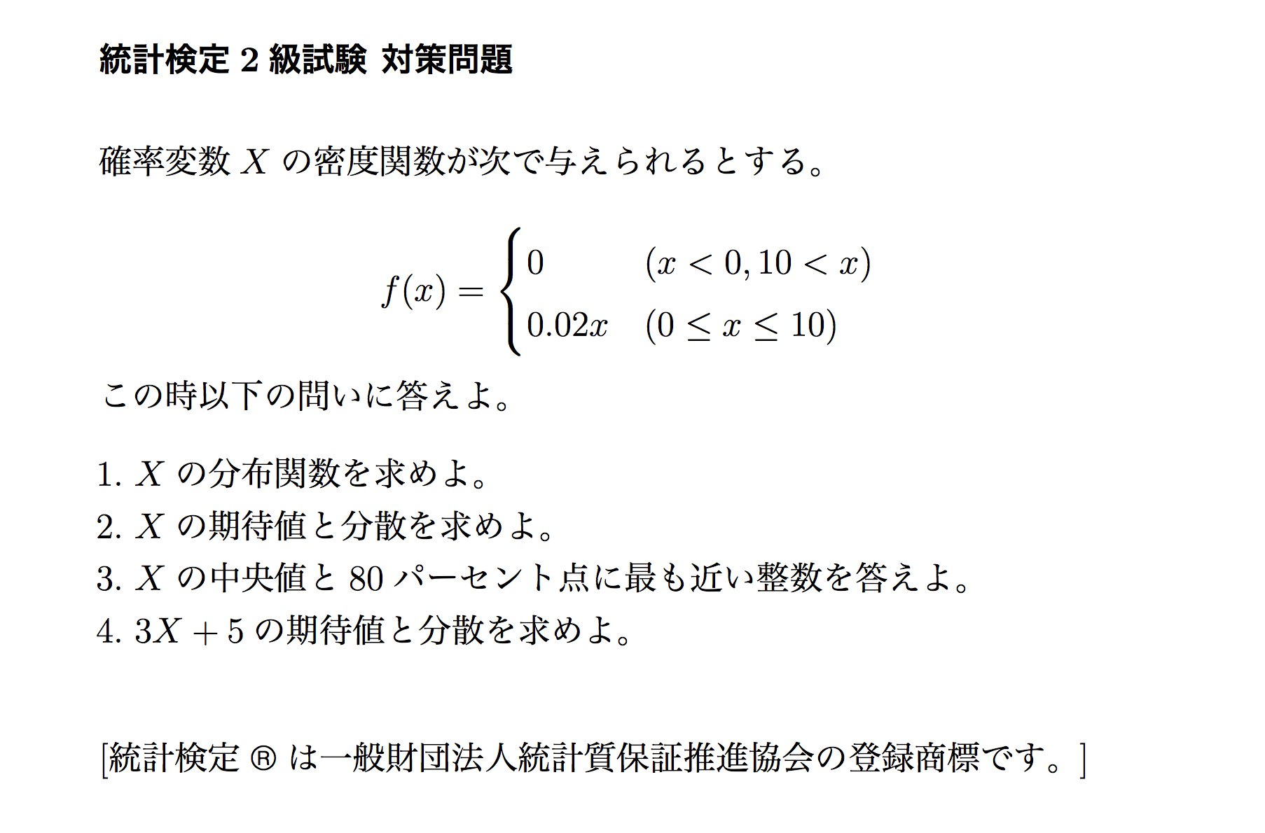 تويتر すうがくぶんか على تويتر 統計検定2級対策問題 11日目の問題は確率密度関数から分布関数や期待値分散などを求める問題です すうがくぶんか 統計検定 一日一問試験対策 T Co Lcgb6scjyo
