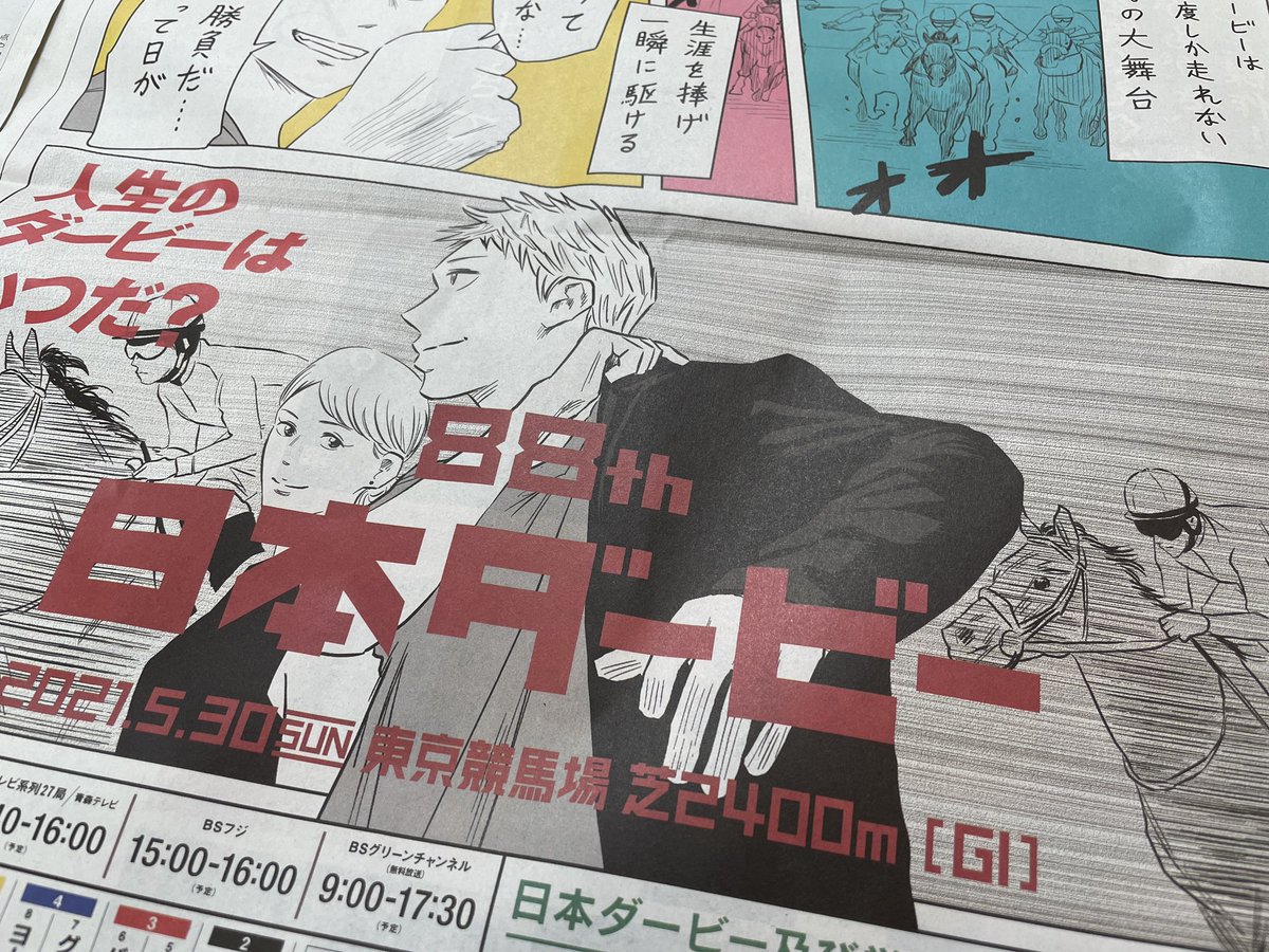 【JRA × 左ききのエレン】

第88回 日本ダービーのコラボ漫画を描かせて頂きました🏇✨
2日連続で新聞の一面に掲載されます‼️

<29日>
・朝日新聞 全国、朝刊
・毎日新聞 東京セット、朝刊
・産経新聞 東京朝刊

<30日>
・読売新聞 東京セット、朝刊
・日経新聞 全国、朝刊 