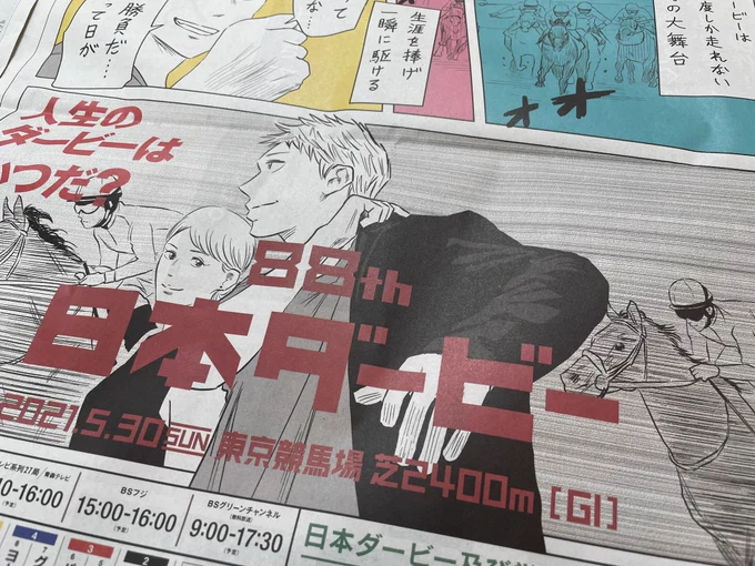 【JRA × 左ききのエレン】

第88回 日本ダービーのコラボ漫画を描かせて頂きました🏇✨
2日連続で新聞の一面に掲載されます‼️

<29日>
・朝日新聞 全国、朝刊
・毎日新聞 東京セット、朝刊
・産経新聞 東京朝刊

<30日>
・読売新聞 東京セット、朝刊
・日経新聞 全国、朝刊 