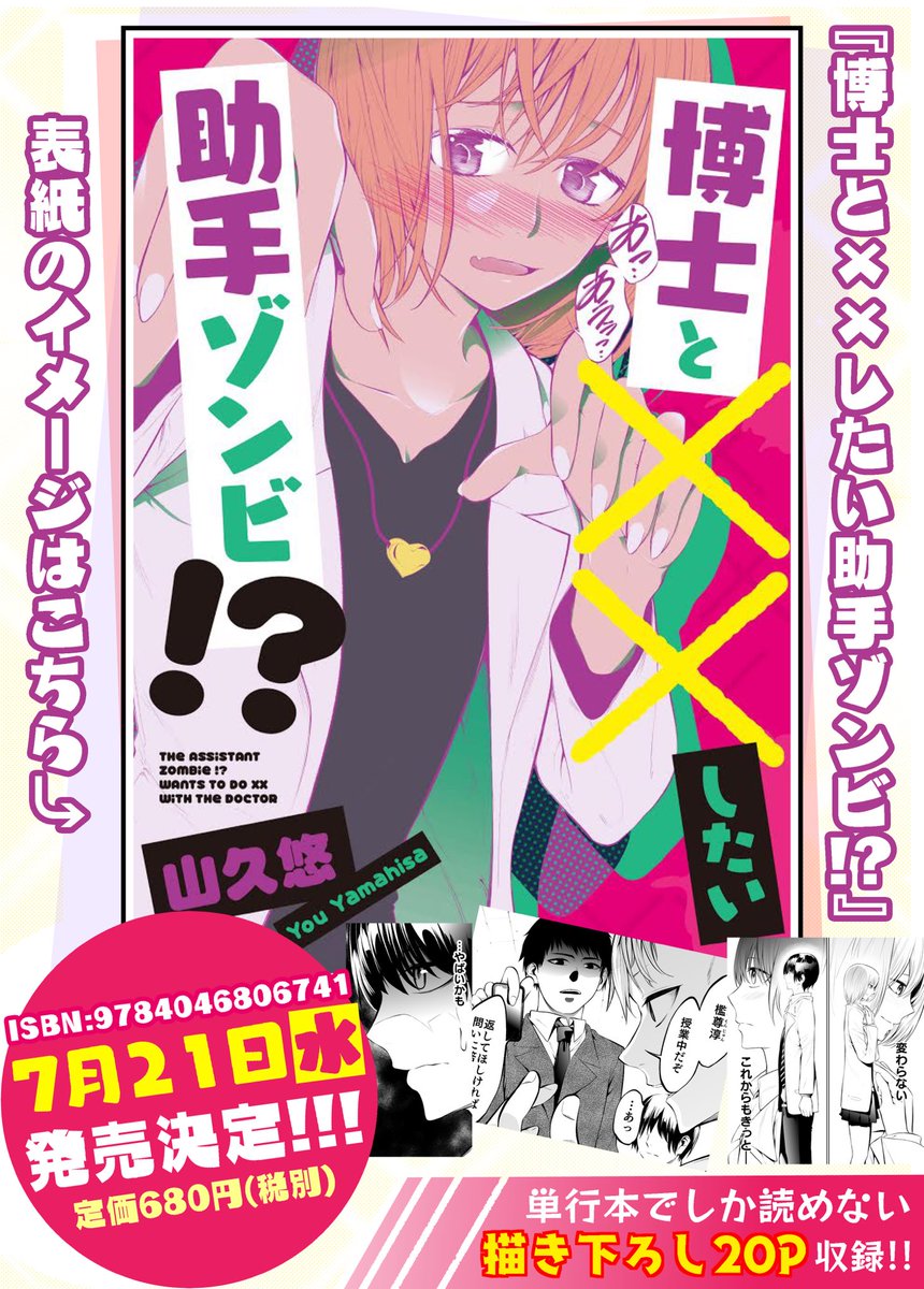 【お知らせ】
皆様の応援のお陰で……
『博士と××したい助手ゾンビ!?』の単行本が7月21日(月)に発売することになりました✨

描き下ろしは番外編2本+αで20ページ!!
本日から予約できるようになったので、是非購入をご検討いただけると嬉しいです❣️

↓予約ページの詳細はリプ欄をご覧ください↓ 