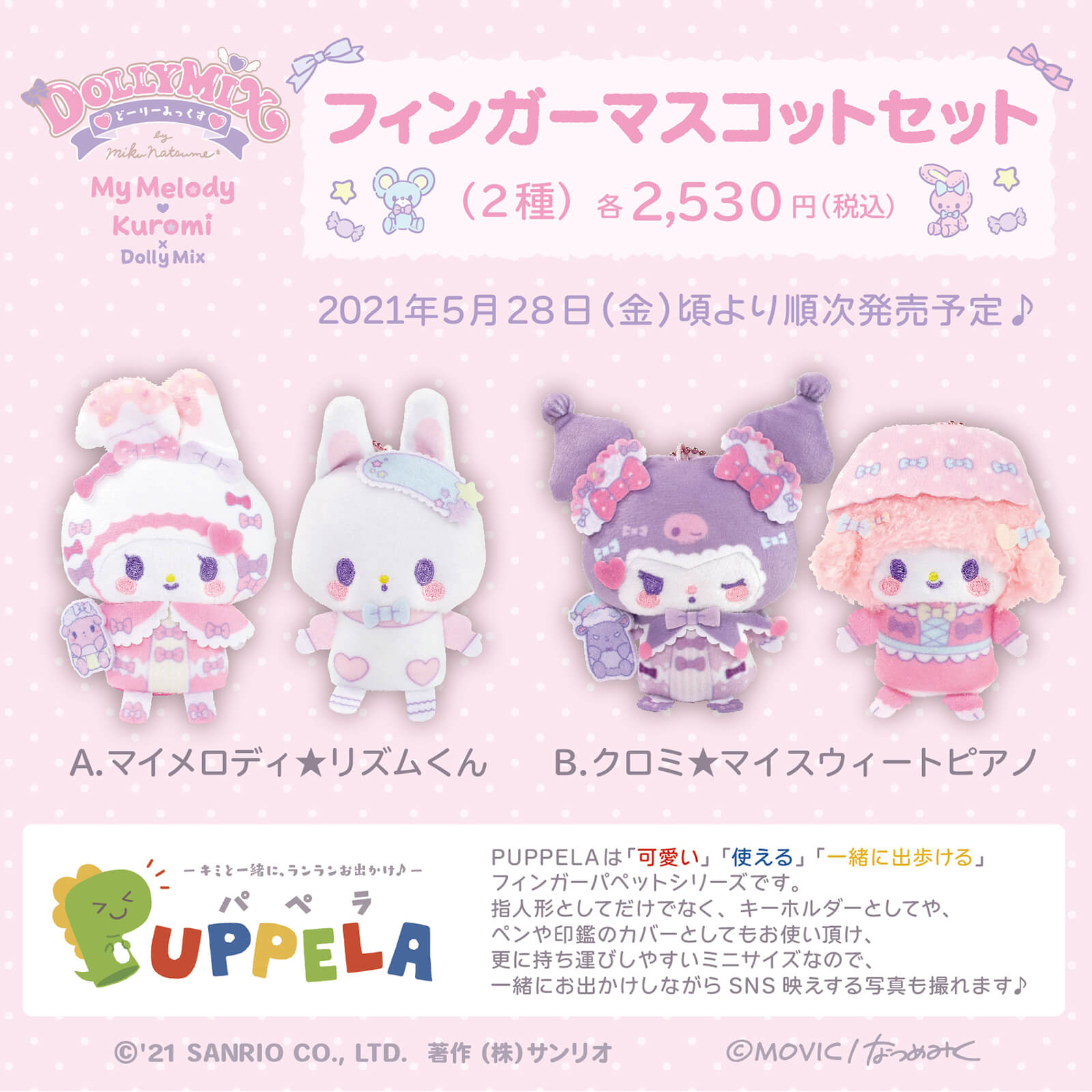 人気色 マイメロディ クロミ コスメ気分シリーズ マスコット