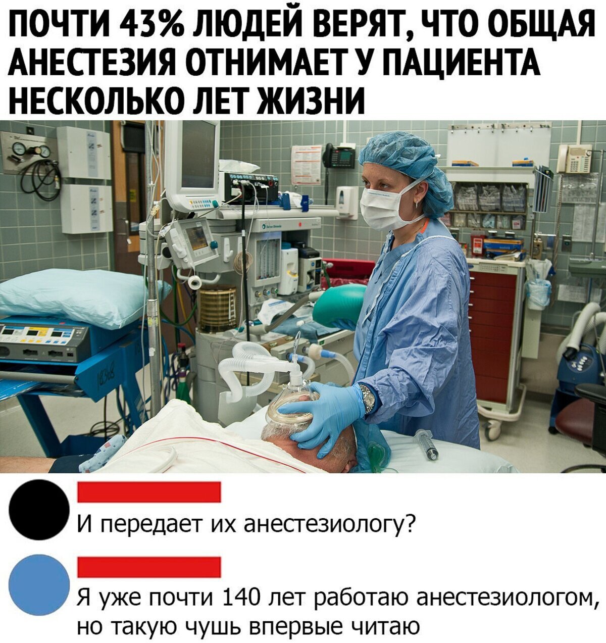Шутки про анестезиологов