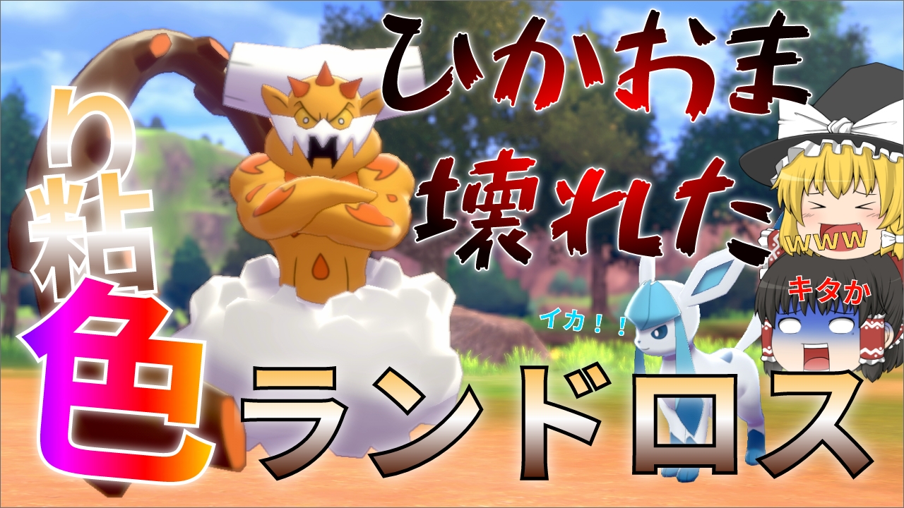ゆうちゃんねる グレイシア大好き人間 新しい動画公開です 今回はダイマックスアドベンチャー色違いランドロス厳選 久々に地獄味わった気がする 是非見てくれると嬉しいです T Co Wvdbqj3h0u ゲーム実況者 ポケモン剣盾 ゆっくり実況