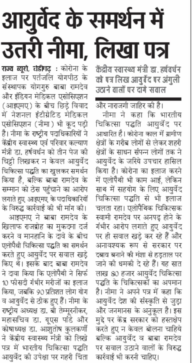 DrJaideepArya's tweet photo. आयुर्वेदिक डॉक्टरों की प्रतिनिधि संस्था नीमा #NIMA ने अपने 7.80 लाख  #आयुर्वेदिक_चिकित्सकों की ओर से डॉ हर्षवर्धन डी को लिखा पत्र और केंद्र सरकार को चेताया कि वह #आयुर्वेद की अनदेखी बंद कर दें और #IMA के खिलाफ कड़ी कार्रवाई करें
Thanks to 
@JagranNews
@reporter_anurag
#News_NIMA https://t.co/sf6OO03cb1