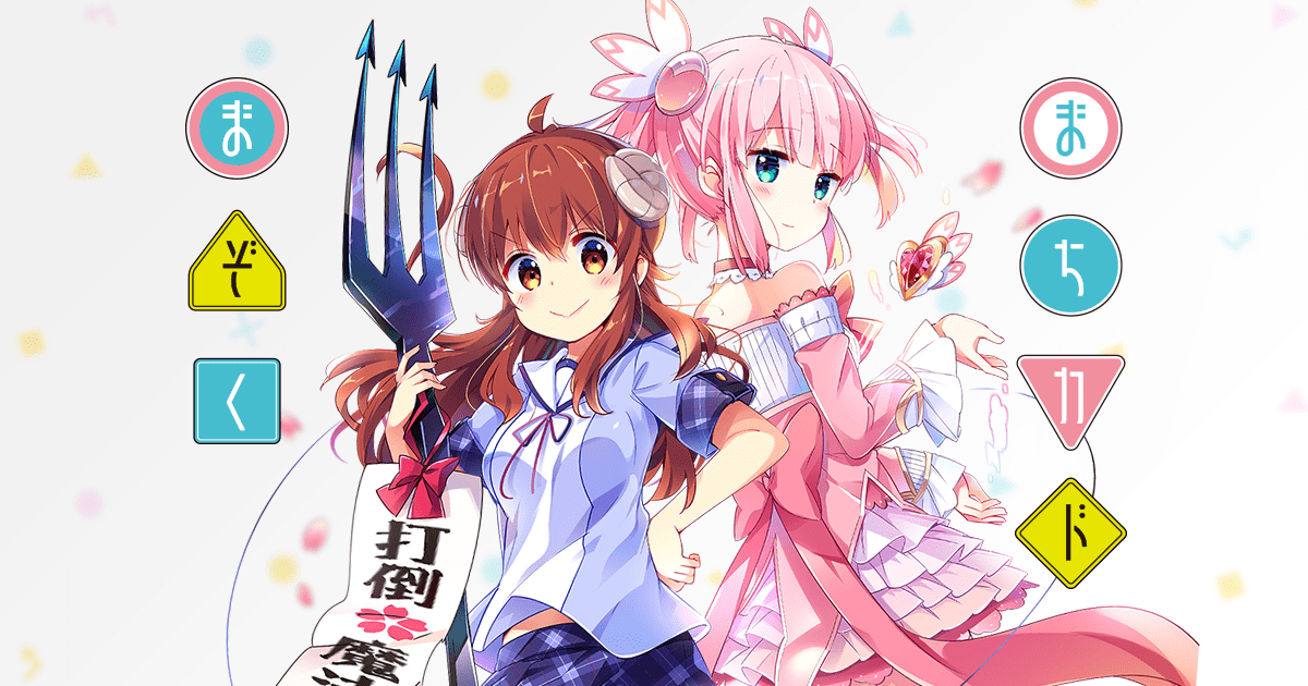 山田氏 聖地巡る まちカドまぞく観了 ドジっ子まぞくと超つよ魔法少女とのプチ百合コメディ 宿敵のはずがバトルは全くしないので 二人の面白い掛け合いにただ癒やされるだけのアニメだった笑 二期でもこんな感じかな T Co Whrlorlklm Twitter