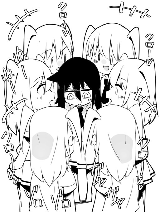 #わたモテ
クロ包囲網 