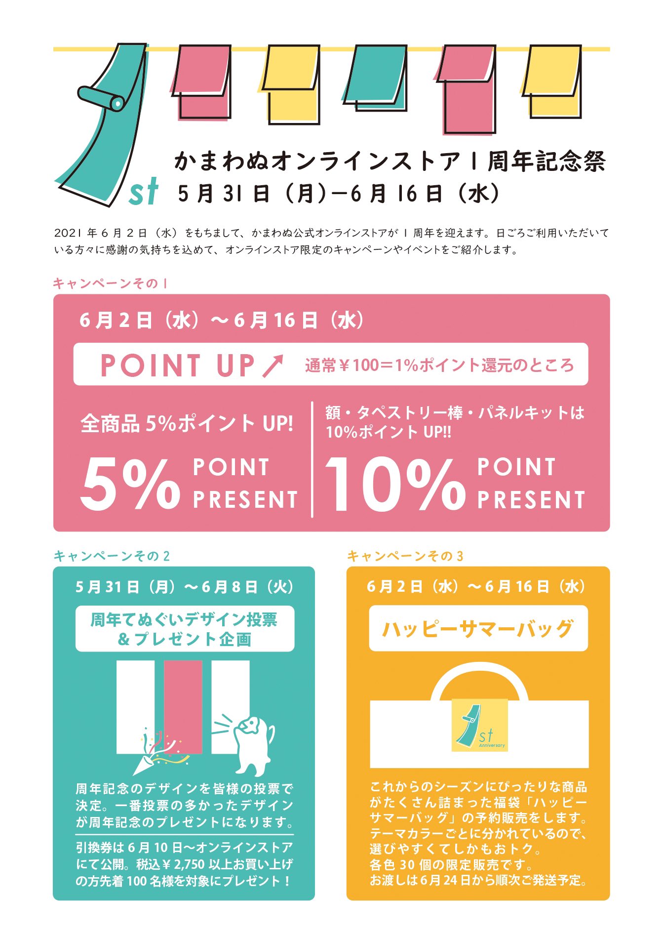 تويتر かまわぬ Kamawanu 公式 على تويتر 予告 かまわぬオンラインストア 6月2日で かまわぬオンラインストアはオープンしてからおかげさまで1周年を迎えます 1周年を記念して様々なキャンペーンをどどんと開催 スペシャルな３週間 是非お楽しみください