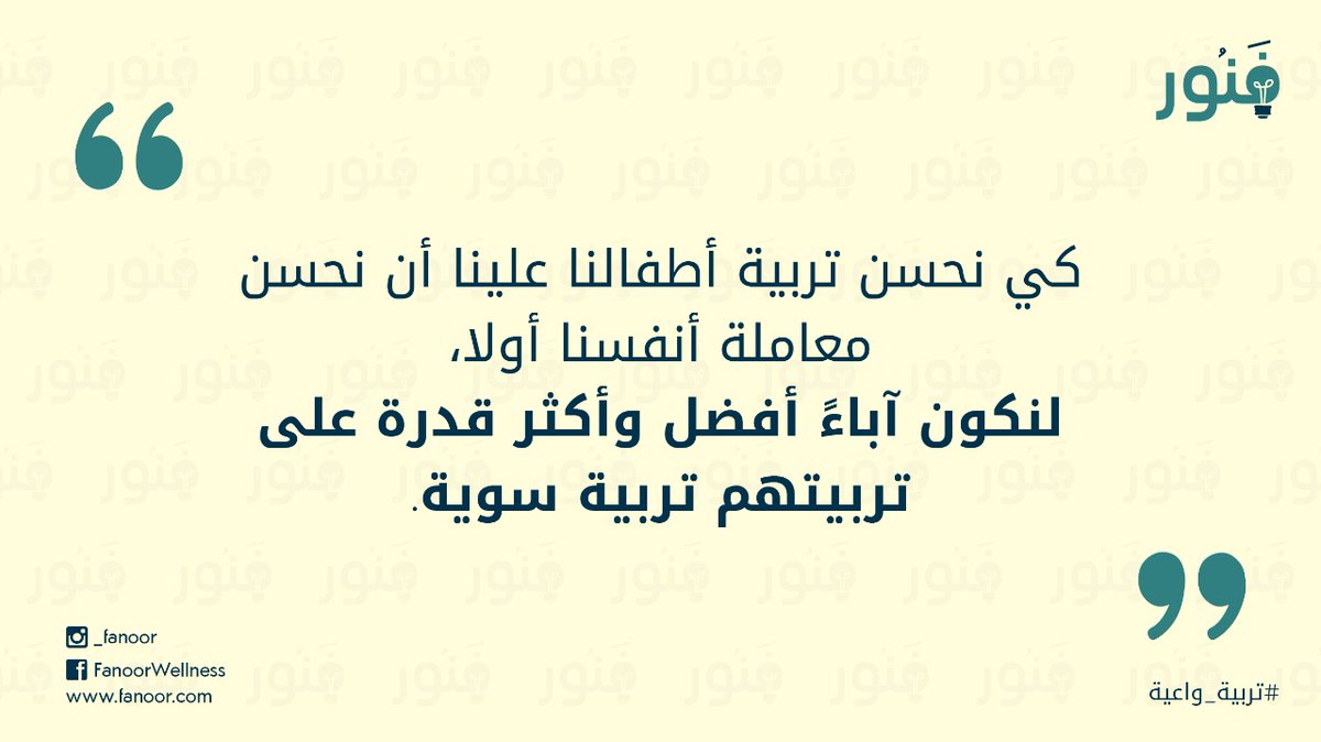 fanoor8's tweet photo. كي نحسن تربية أطفالنا علينا أن نحسن معاملة أنفسنا أولا، لنكون آباءً أفضل وأكثر قدرة على تربيتهم تربية سوية.

#فنور 
#تربية_واعية https://t.co/k8nSGBzlDf