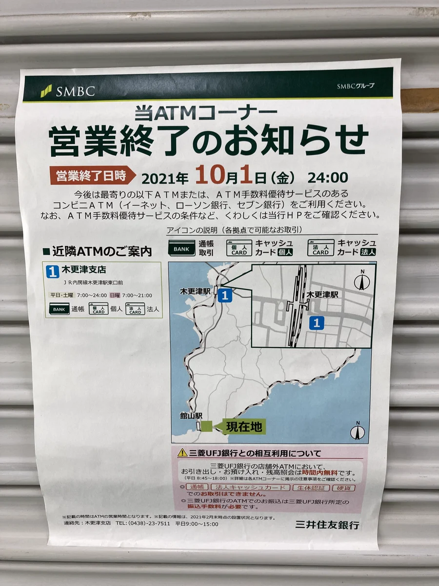 館山駅周辺のATMが営業終了？最寄りのATMが遠すぎるwww