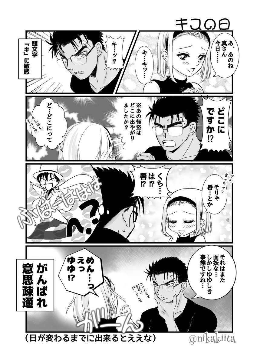 二課キイタ 京園 遅れに遅れたキスの日ネタ してへんけど