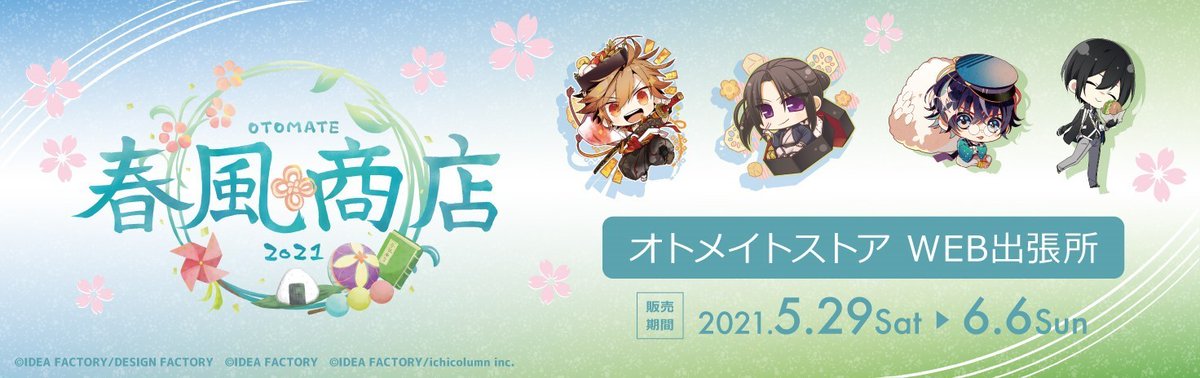 マルイノアニメ V Twitter マルイのネット通販 オトメイト春風商店21 本日5 29 土 より一部を除いたイベント記念商品の販売がスタートいたしました 6 6 日 までの期間限定販売となります 数量限定販売となります ご了承ください 商品はこちら