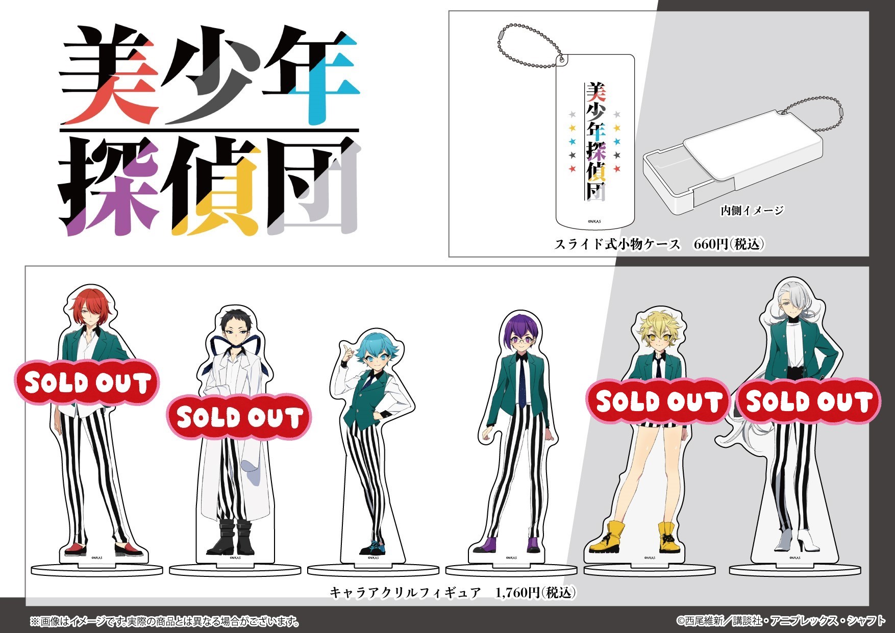 A3 Store グッズ情報 Tvアニメ 美少年探偵団 アニメイラストを使用したグッズが新発売 缶バッジやアクキーなどのグッズのほか スライド式の小物ケースやクリアケースなど 普段使いもできるアイテムも登場 美少年探偵団 T Co