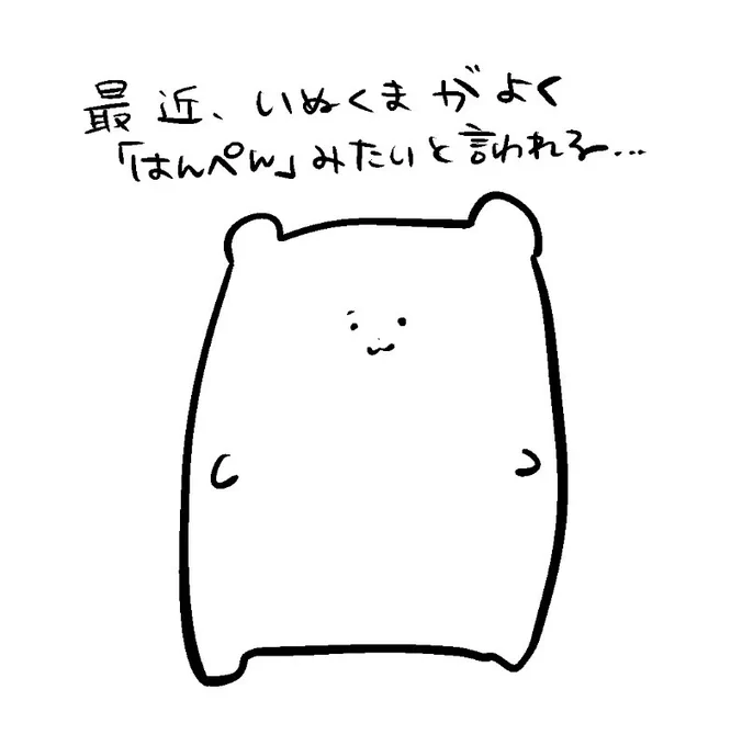 最近いぬくまが… 