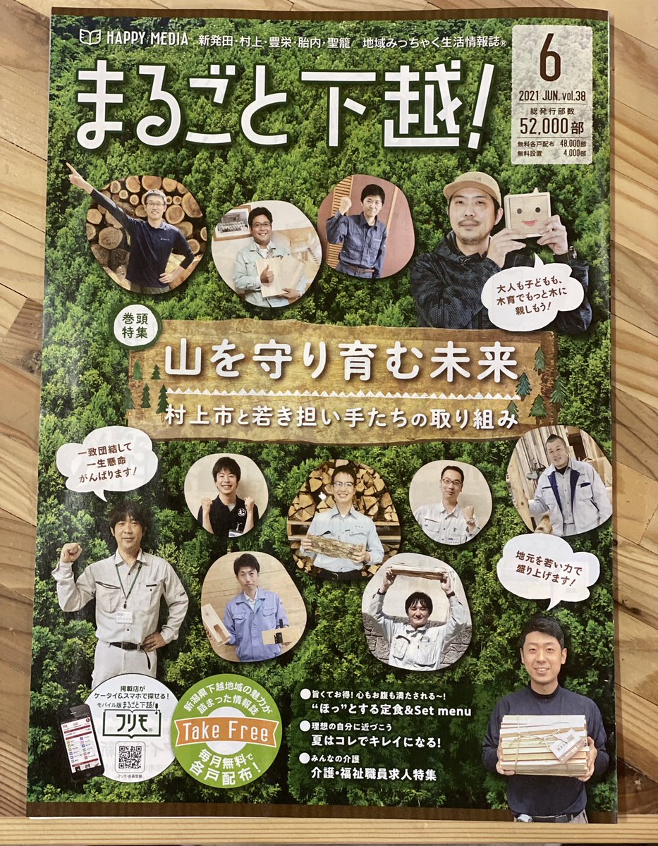 まるごと下越 まるごと下越