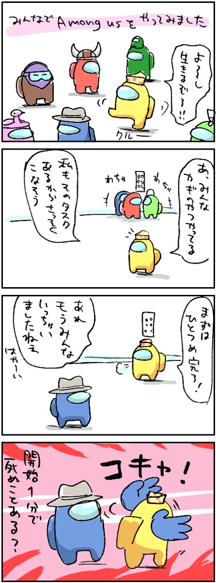 【宇宙人をブッ転がせ!①】
さっそく無料配布されてAmongusプレイしました。時間を忘れてめちゃ楽しかった…!いろんなことが起こりすぎて何がどうなったか覚えてないところもあるんですが覚えてる限り描き残しておきたいです。 