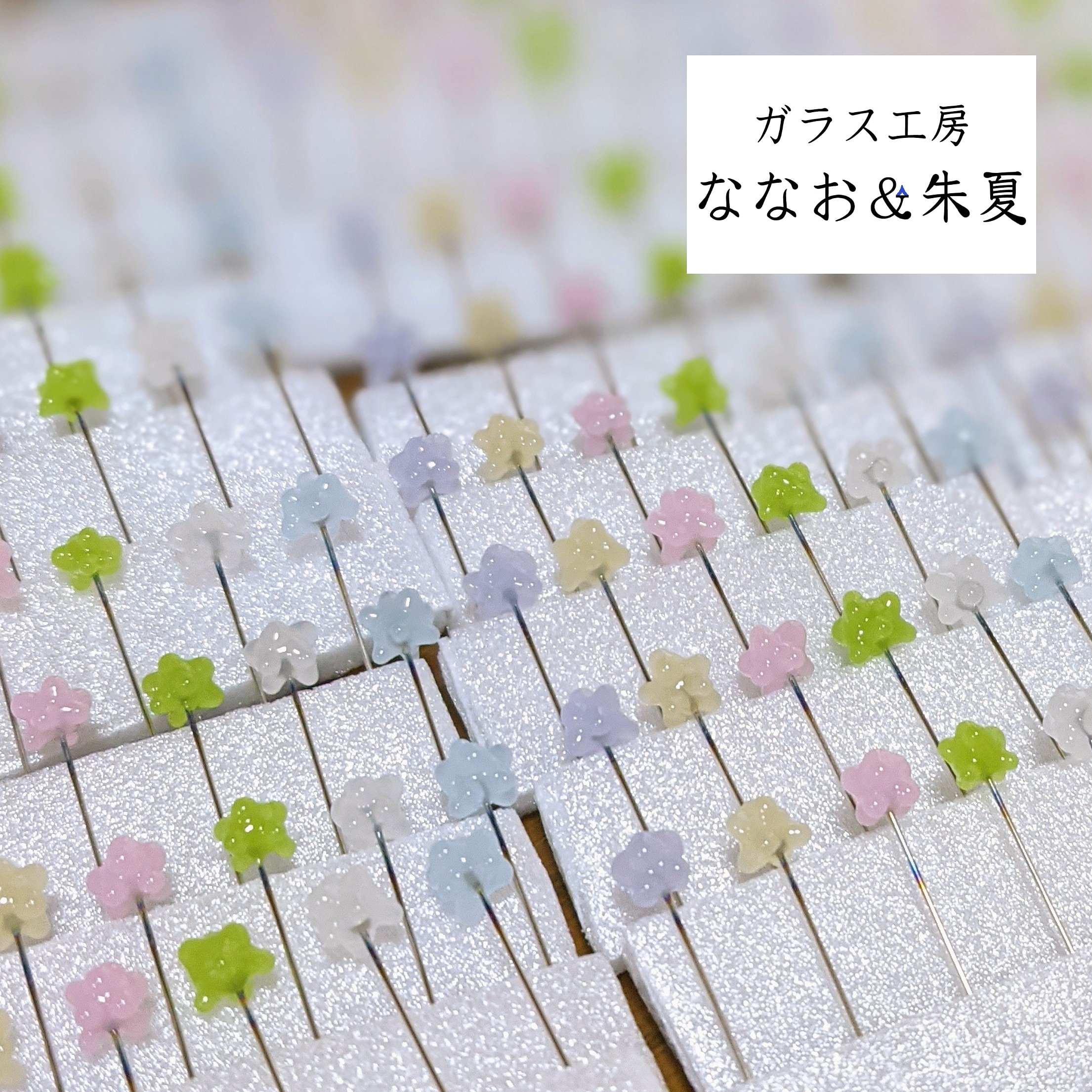 ガラス工房ななお 朱夏 のななおの方 てづバ40 Ms 81 ガラスの溶かし加減が地味に難しい金平糖のまち針を包み中 この景色がとても可愛い 金平糖 こんぺいとう パステルカラー ガラスのまち針 まち針 デコまち針 ガラス細工