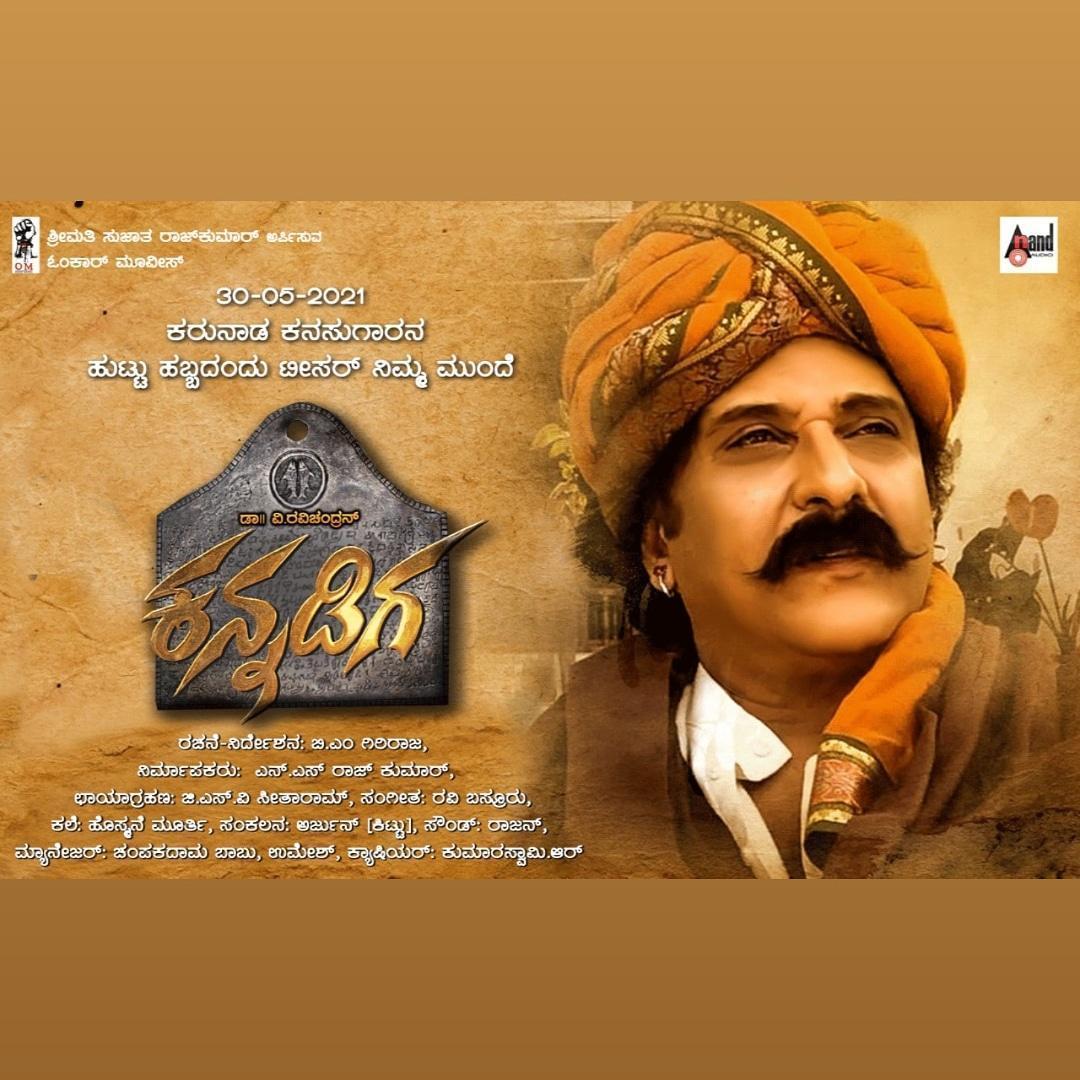 CrazystarL's tweet photo. ನಮ್ಮ ನಿಮ್ಮೇಲ್ಲರ ನೆಚ್ಚಿನ ಡಾ|| ವಿ.ರವಿಚಂದ್ರನ್ ಅವರಿಗೆ 60 ನೇ ವರ್ಷದ ಹುಟ್ಟು ಹಬ್ಬದ ಸಂಭ್ರಮ ಈ ಶುಭ ಸಂದರ್ಭದಲ್ಲಿ ನಮ್ಮ ಕ್ರೇಜಿಸ್ಟಾರ್ ಅಭಿನಯದ ಕನ್ನಡಿಗ ಚಿತ್ರದ ಚಿಕ್ಕ ಜಲಕ್ (ಟೀಸರ್) ಬಿಡುಗಡೆ ಮಾಡುತ್ತಿದ್ದಾರೆ
#ಕನ್ನಡಿಗ #Kannadiga #GirirajBM #NSRajkumar #RaviBasoor #GSVSitaram https://t.co/s0hNu9WC9O