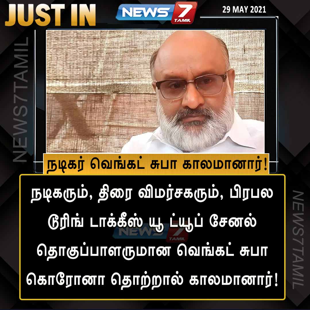 news7tamil's tweet photo. #JUSTIN | நடிகர் வெங்கட் சுபா காலமானார்!
https://t.co/WciCN2AH8n | #VenkatSuba | #Covid192ndWave | #Covid19inTamilnadu https://t.co/Mr9naPSWoT