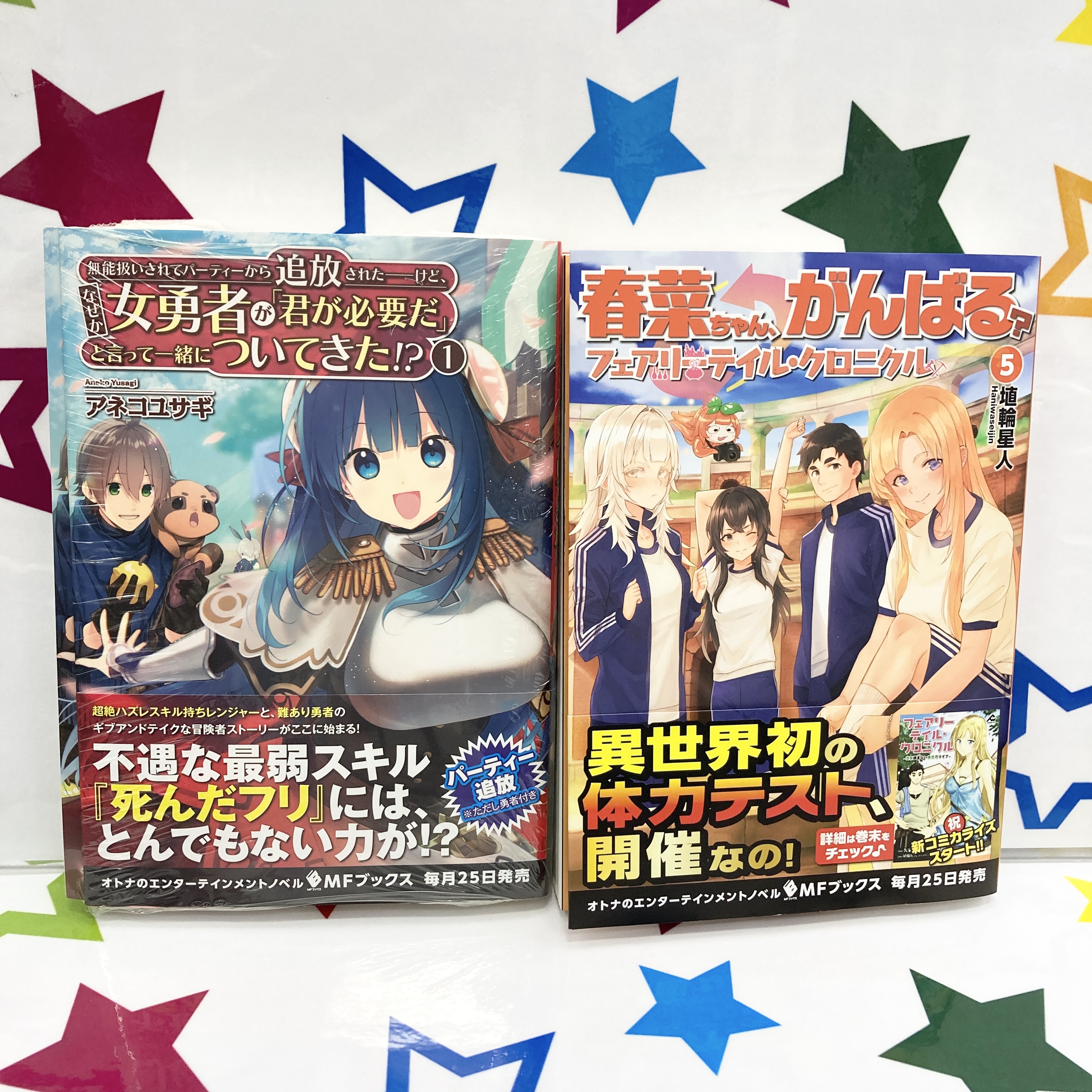 アニメイト那覇国際通り店 短縮営業中 على تويتر 5 29書籍入荷情報 Mfブックス 無能扱いされてパーティーから追放された けど なぜか女勇者が 君が必要だ と言って一緒についてきた 1 春菜ちゃん がんばる フェアリーテイル クロニクル 5