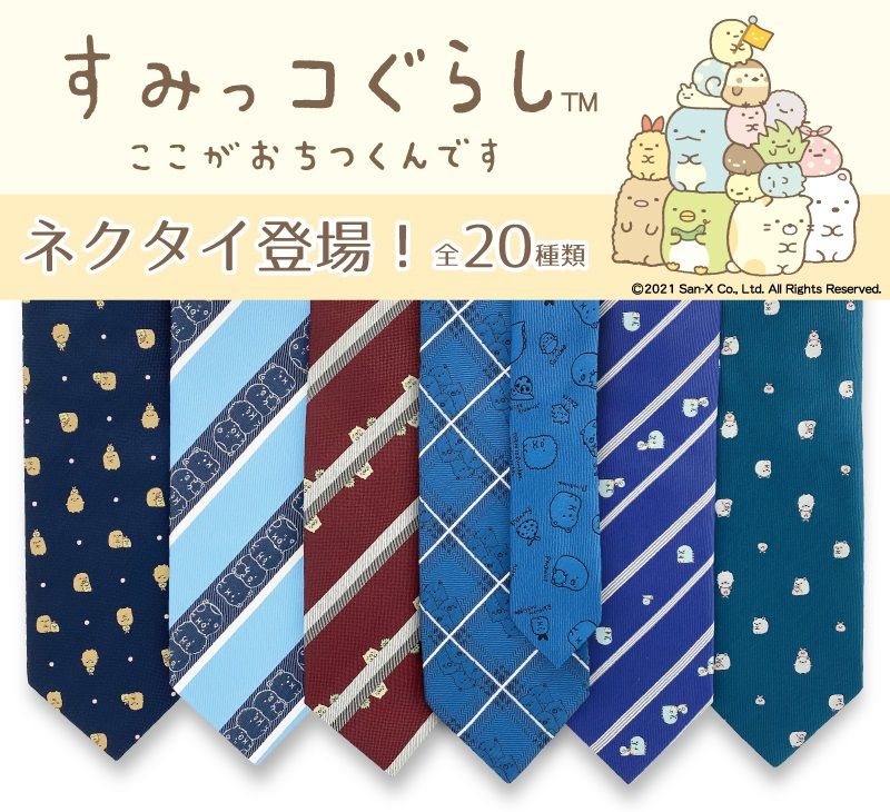 すみっコぐらしのネクタイが登場👔 ✨
すみっコ好きをアピールできちゃうアイテムです⭐
詳しくはこちら▷https://t.co/4U7M3UpdGG
#すみっコ情報 