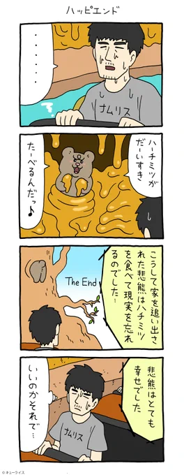 4コマ漫画 悲熊「ハッピーエンド」単行本「悲熊1」発売中!→ 悲熊 #キューライス 