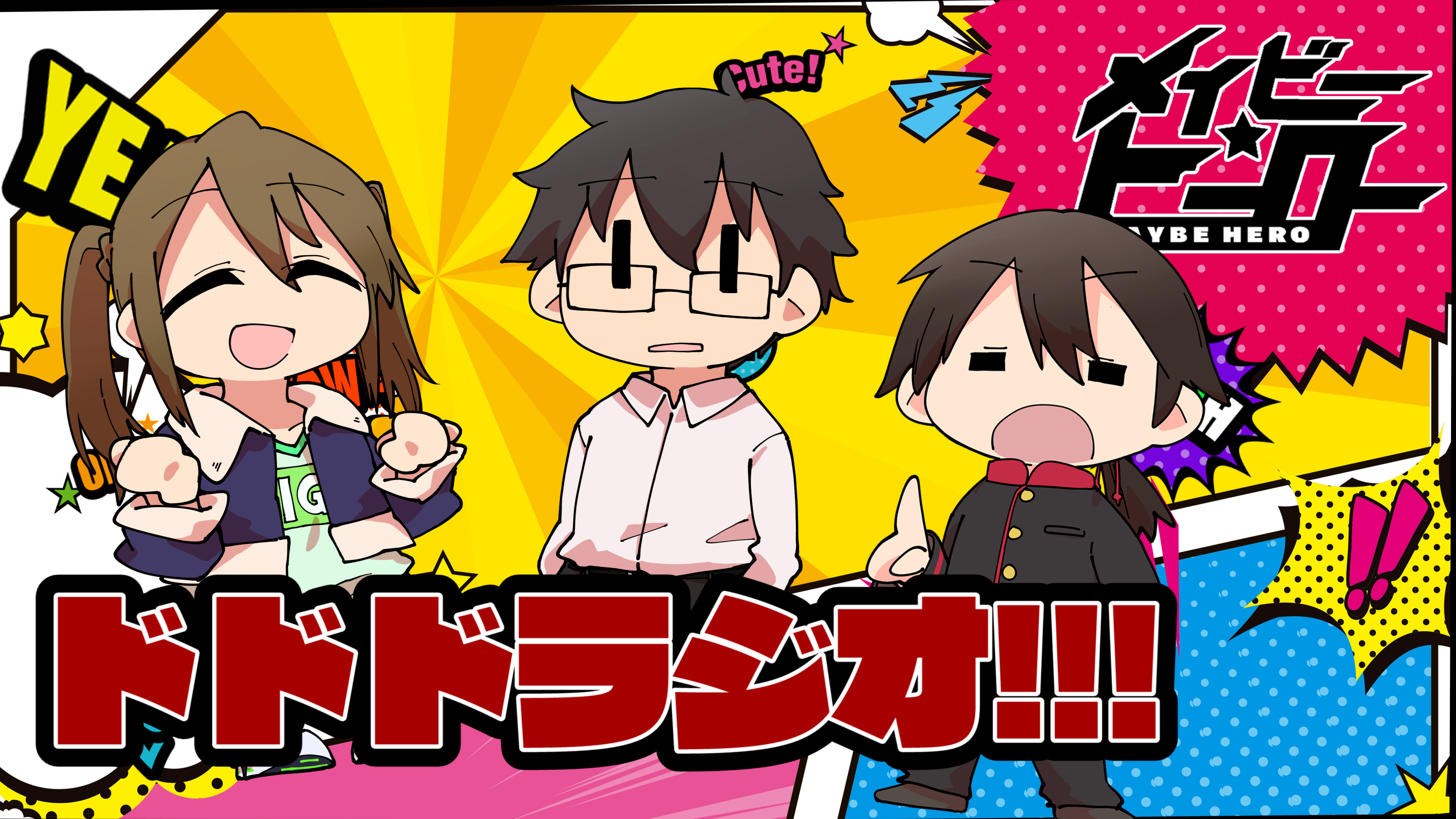 ヒカリ メイビーヒーロー 活動報告ー 本日 5月29日 土 18 00から ドドドラジオ 第３回が配信されます T Co R5axdfndv3 今回の配信では Youtube の今までの動画にもらったコメントを読み上げていくわ もし私たちに聞いてみたい