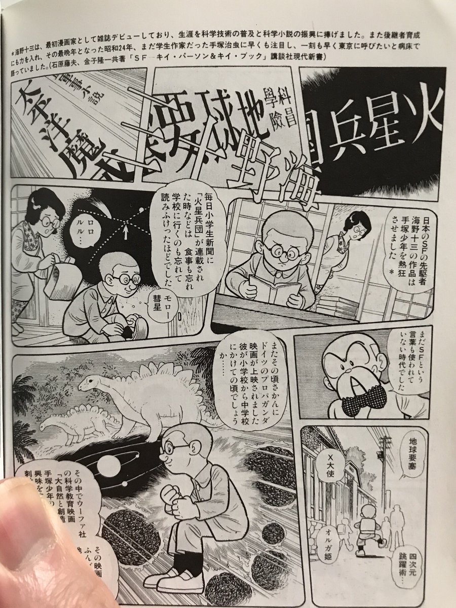 こんど横溝正史のジュブナイル作品が復刻されるそうですが、その流れで海野十三の児童向けSF作品も復刻されないかな。『火星兵団』とか文庫サイズで読みたい。
(画像は伴俊男『手塚治虫物語』より。ところでこの欄外上のエピソード、ホントなのかね?)