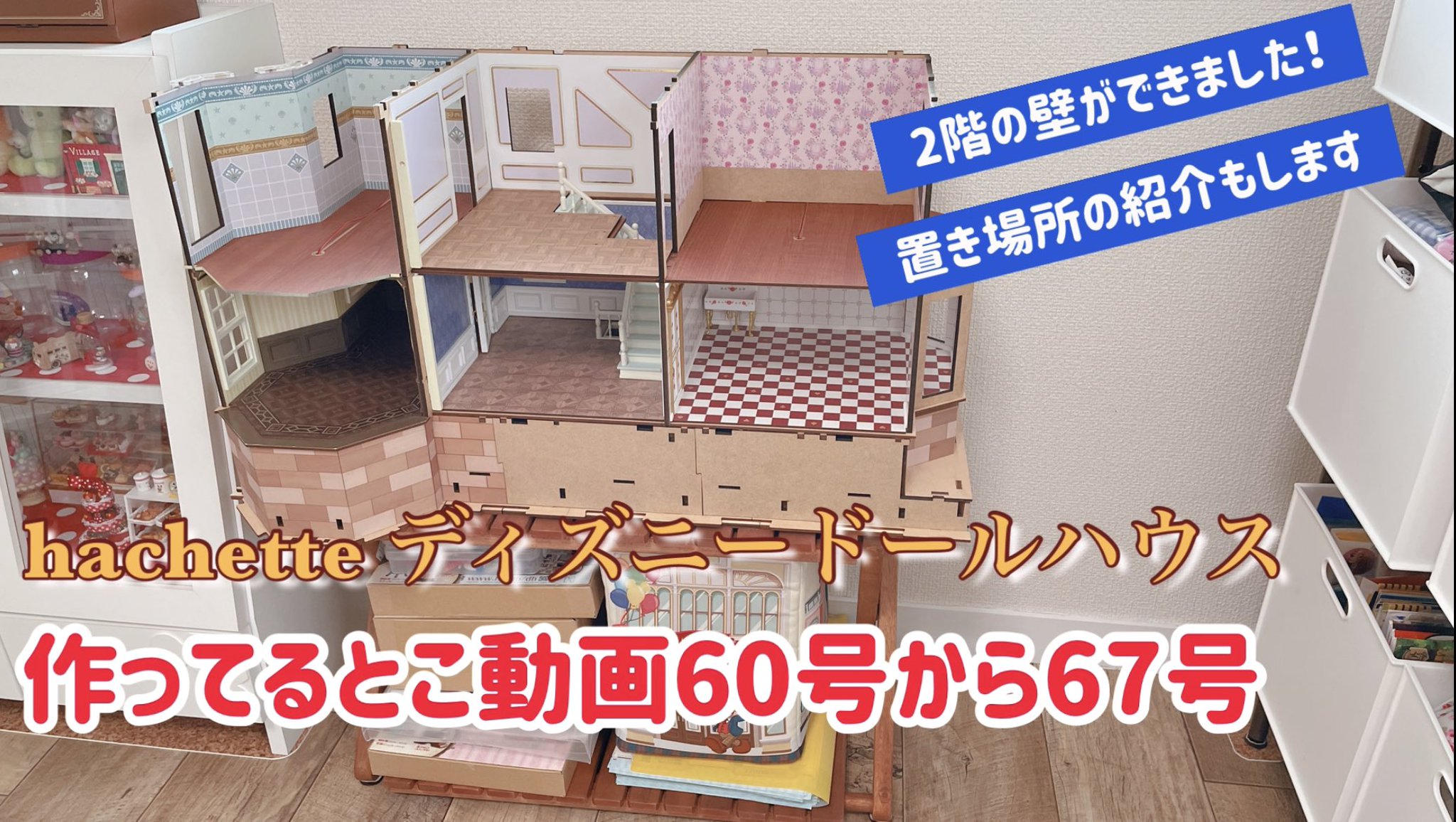 週刊 ディズニー ドールハウス：よくあるご質問 | アシェット