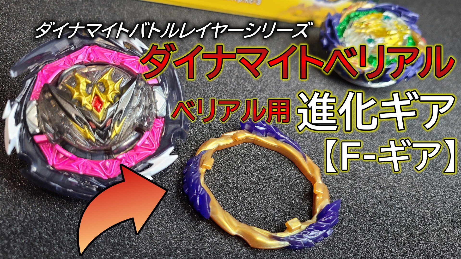 りょう Ryo Youtube更新しました バニッシュファブニルに付属されているダイナマイトベリアル進化ギア Youtube T Co Skq9721mci チャンネル登録と高評価は喜びます ベイブレードバースト ベイブレード ベイブレードバーストdb
