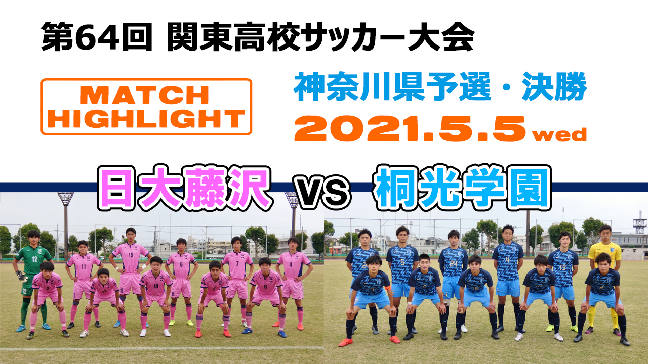 神奈川県サッカー協会 広報 動画ハイライト 第64回関東高校サッカー大会 神奈川県予選 決勝 21年5月5日 日本大学藤沢高校 0 4 Pk 桐光学園高校 インタビュー 日大藤沢 Gk 上村倫士 3年 表彰式後の全体写真は 撮影時のみ