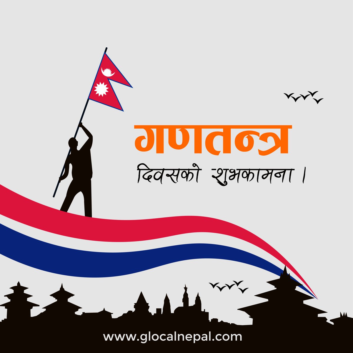 गणतन्त्र दिवसको शुभकामना! 🇳🇵