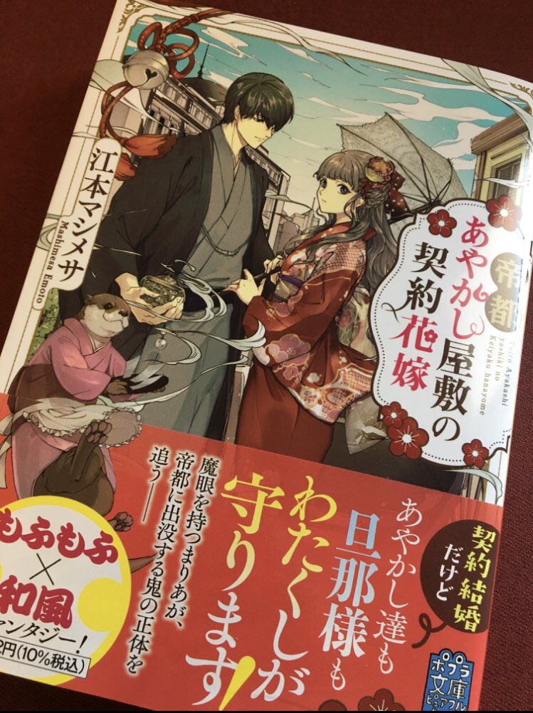 見本誌いただきました!

『帝都あやかし屋敷の契約花嫁』著:江本マシメサ先生
契約花嫁があやかしと当主を守るために大奮闘、もふもふ和風大正ファンタジー。 
ポプラ文庫ピュアフルから6月4日に発売です!
https://t.co/TWmdnbIpM8 