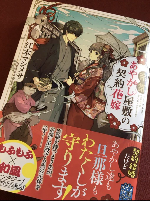 見本誌いただきました!『帝都あやかし屋敷の契約花嫁』著:江本マシメサ先生契約花嫁があやかしと当主を守るために大奮闘、もふもふ和風大正ファンタジー。 ポプラ文庫ピュアフルから6月4日に発売です! 