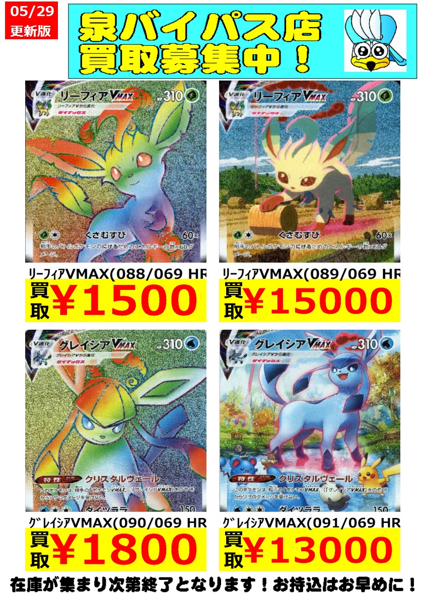 シーガル泉中央店 高価買取情報になります イーブイヒーローズのｈｒカードを強化買取中 お持ち込みお待ちしてます ﾏｸﾜ 097 069 Hr 500 ﾘｰﾌｨｱvmax 0 069 Hr 1 500 シーガル 泉バイパスポケカ ポケモンカード T Co I4a6jqvhnw