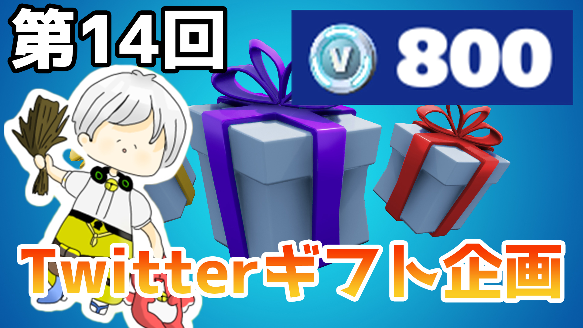 くろむぎ 第14回フォートナイトランダムギフト企画 当選者にはショップから800vのスキンやツルハシなどをギフトします 参加方法 フォロー リツイート Youtubeチャンネル登録 任意 T Co 2dwcgl6iyj 締切 6 1 火 23 59 当選者 1名